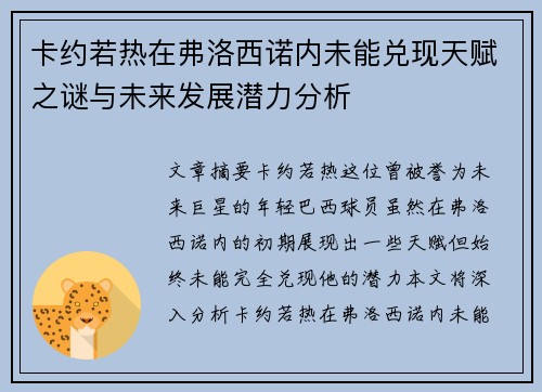 卡约若热在弗洛西诺内未能兑现天赋之谜与未来发展潜力分析