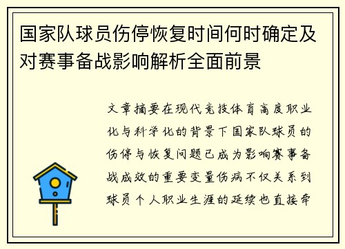 国家队球员伤停恢复时间何时确定及对赛事备战影响解析全面前景