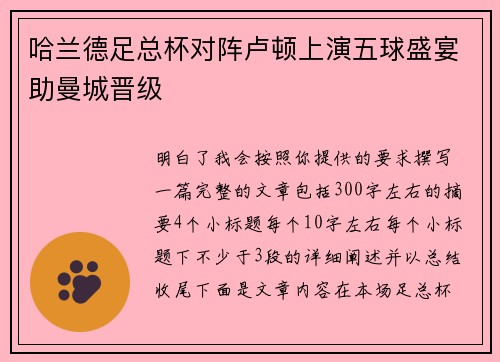 哈兰德足总杯对阵卢顿上演五球盛宴助曼城晋级