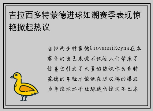 吉拉西多特蒙德进球如潮赛季表现惊艳掀起热议