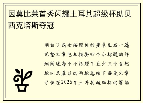 因莫比莱首秀闪耀土耳其超级杯助贝西克塔斯夺冠