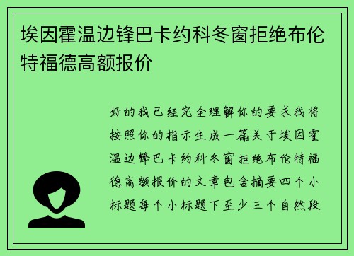 埃因霍温边锋巴卡约科冬窗拒绝布伦特福德高额报价