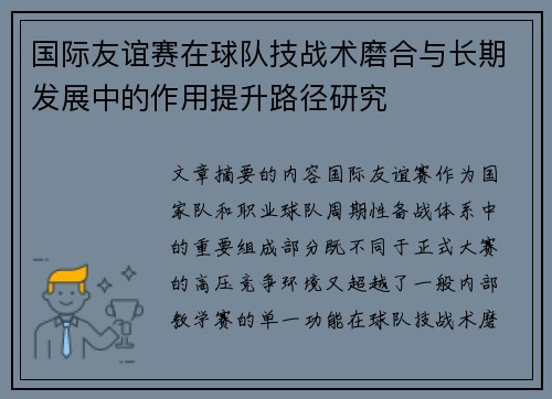 国际友谊赛在球队技战术磨合与长期发展中的作用提升路径研究