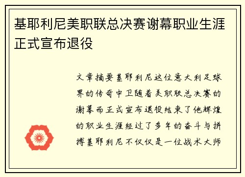 基耶利尼美职联总决赛谢幕职业生涯正式宣布退役