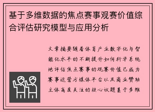 基于多维数据的焦点赛事观赛价值综合评估研究模型与应用分析