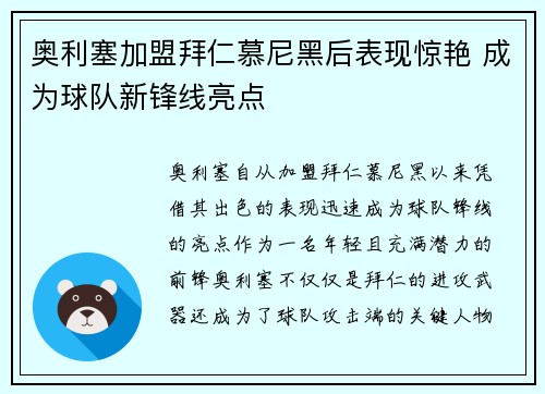 奥利塞加盟拜仁慕尼黑后表现惊艳 成为球队新锋线亮点