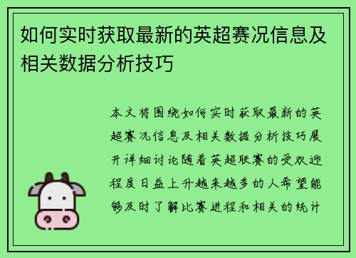如何实时获取最新的英超赛况信息及相关数据分析技巧