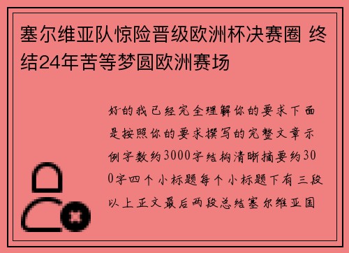 塞尔维亚队惊险晋级欧洲杯决赛圈 终结24年苦等梦圆欧洲赛场