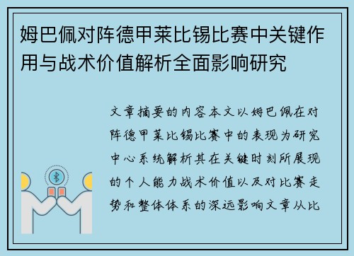 姆巴佩对阵德甲莱比锡比赛中关键作用与战术价值解析全面影响研究
