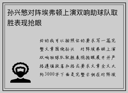 孙兴慜对阵埃弗顿上演双响助球队取胜表现抢眼