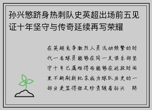 孙兴慜跻身热刺队史英超出场前五见证十年坚守与传奇延续再写荣耀