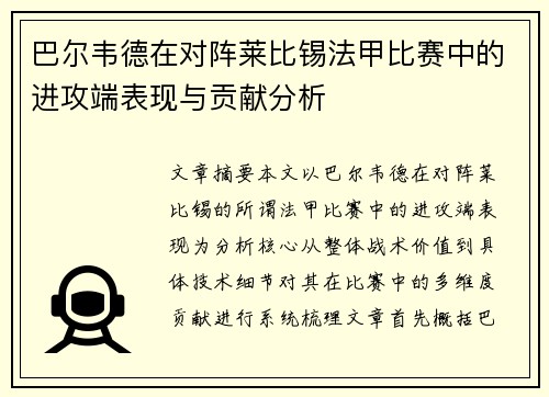 巴尔韦德在对阵莱比锡法甲比赛中的进攻端表现与贡献分析
