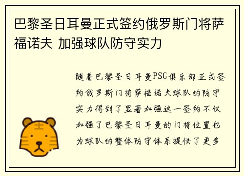 巴黎圣日耳曼正式签约俄罗斯门将萨福诺夫 加强球队防守实力