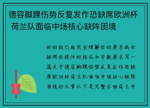 德容脚踝伤势反复发作恐缺席欧洲杯 荷兰队面临中场核心缺阵困境
