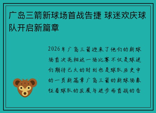 广岛三箭新球场首战告捷 球迷欢庆球队开启新篇章