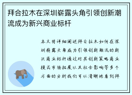 拜合拉木在深圳崭露头角引领创新潮流成为新兴商业标杆