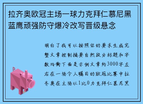 拉齐奥欧冠主场一球力克拜仁慕尼黑蓝鹰顽强防守爆冷改写晋级悬念