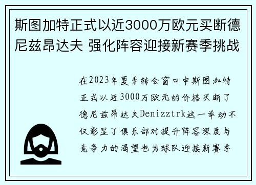 斯图加特正式以近3000万欧元买断德尼兹昂达夫 强化阵容迎接新赛季挑战