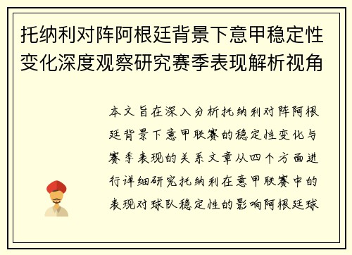 托纳利对阵阿根廷背景下意甲稳定性变化深度观察研究赛季表现解析视角