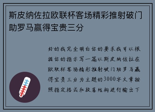 斯皮纳佐拉欧联杯客场精彩推射破门助罗马赢得宝贵三分