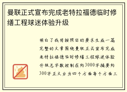 曼联正式宣布完成老特拉福德临时修缮工程球迷体验升级