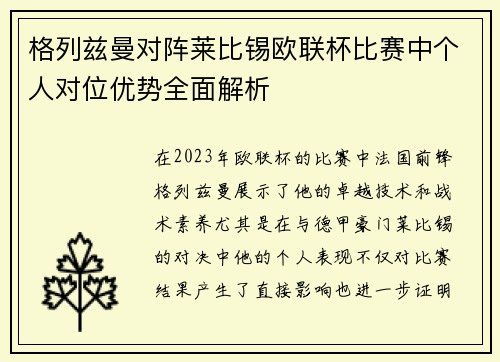 格列兹曼对阵莱比锡欧联杯比赛中个人对位优势全面解析