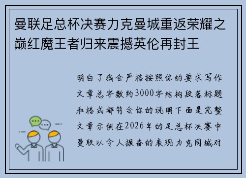 曼联足总杯决赛力克曼城重返荣耀之巅红魔王者归来震撼英伦再封王