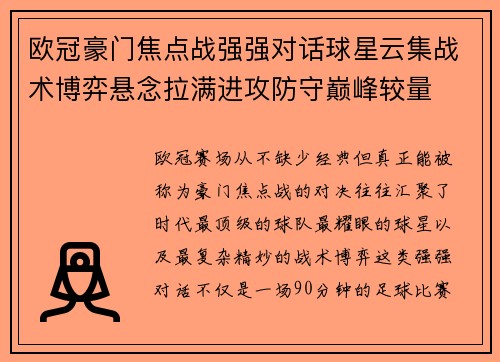 欧冠豪门焦点战强强对话球星云集战术博弈悬念拉满进攻防守巅峰较量