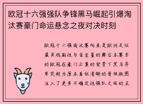 欧冠十六强强队争锋黑马崛起引爆淘汰赛豪门命运悬念之夜对决时刻