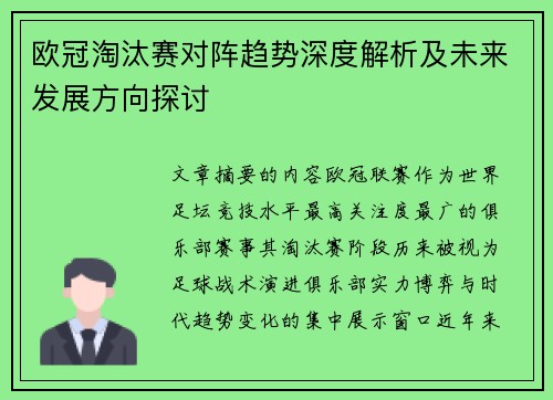 欧冠淘汰赛对阵趋势深度解析及未来发展方向探讨