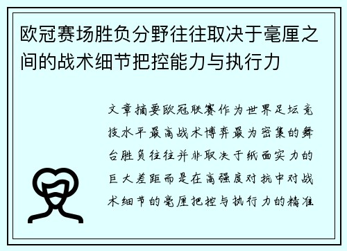 欧冠赛场胜负分野往往取决于毫厘之间的战术细节把控能力与执行力