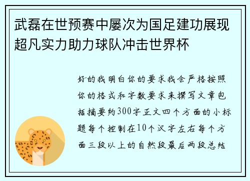 武磊在世预赛中屡次为国足建功展现超凡实力助力球队冲击世界杯