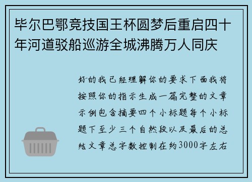 毕尔巴鄂竞技国王杯圆梦后重启四十年河道驳船巡游全城沸腾万人同庆