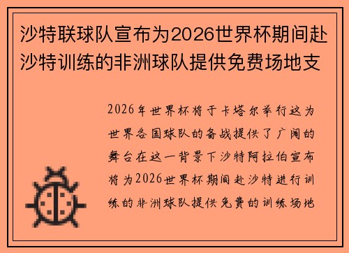 沙特联球队宣布为2026世界杯期间赴沙特训练的非洲球队提供免费场地支持