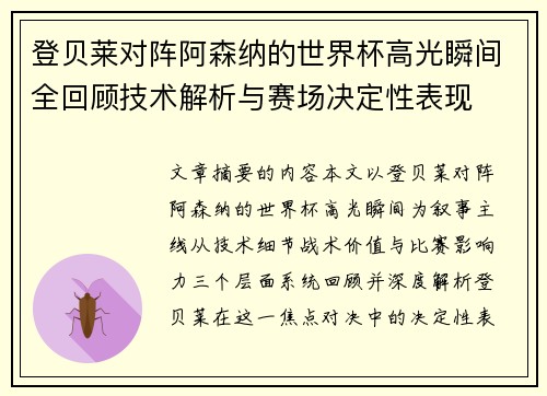登贝莱对阵阿森纳的世界杯高光瞬间全回顾技术解析与赛场决定性表现