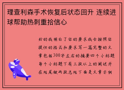 理查利森手术恢复后状态回升 连续进球帮助热刺重拾信心