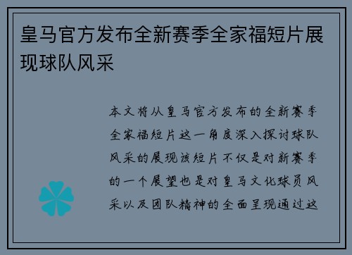 皇马官方发布全新赛季全家福短片展现球队风采