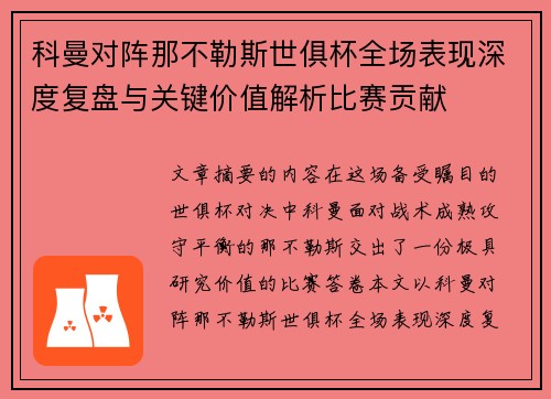 科曼对阵那不勒斯世俱杯全场表现深度复盘与关键价值解析比赛贡献