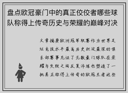 盘点欧冠豪门中的真正佼佼者哪些球队称得上传奇历史与荣耀的巅峰对决