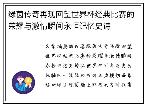 绿茵传奇再现回望世界杯经典比赛的荣耀与激情瞬间永恒记忆史诗