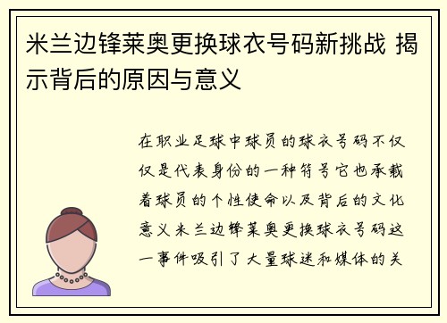 米兰边锋莱奥更换球衣号码新挑战 揭示背后的原因与意义