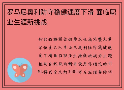 罗马尼奥利防守稳健速度下滑 面临职业生涯新挑战