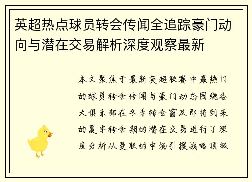 英超热点球员转会传闻全追踪豪门动向与潜在交易解析深度观察最新