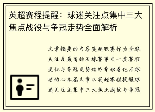 英超赛程提醒：球迷关注点集中三大焦点战役与争冠走势全面解析