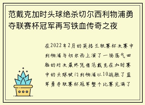 范戴克加时头球绝杀切尔西利物浦勇夺联赛杯冠军再写铁血传奇之夜