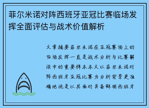 菲尔米诺对阵西班牙亚冠比赛临场发挥全面评估与战术价值解析