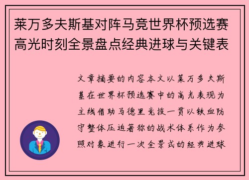 莱万多夫斯基对阵马竞世界杯预选赛高光时刻全景盘点经典进球与关键表现
