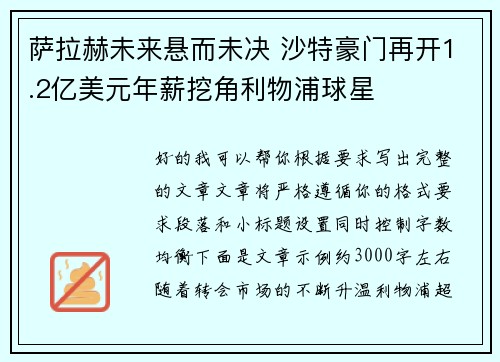 萨拉赫未来悬而未决 沙特豪门再开1.2亿美元年薪挖角利物浦球星