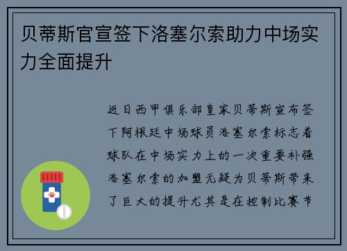 贝蒂斯官宣签下洛塞尔索助力中场实力全面提升
