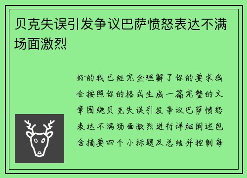 贝克失误引发争议巴萨愤怒表达不满场面激烈